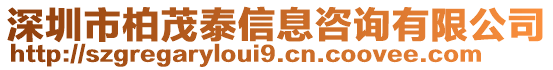 深圳市柏茂泰信息咨詢有限公司