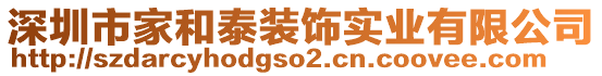 深圳市家和泰裝飾實業(yè)有限公司