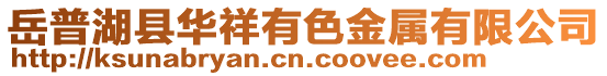 岳普湖縣華祥有色金屬有限公司