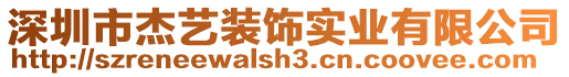 深圳市杰藝裝飾實(shí)業(yè)有限公司