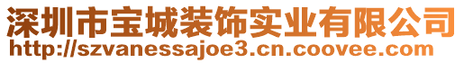 深圳市寶城裝飾實(shí)業(yè)有限公司