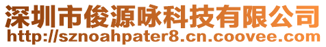 深圳市俊源詠科技有限公司