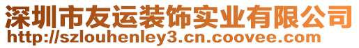 深圳市友運(yùn)裝飾實(shí)業(yè)有限公司