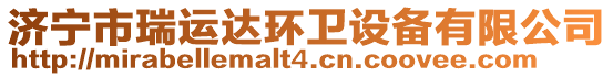 濟(jì)寧市瑞運(yùn)達(dá)環(huán)衛(wèi)設(shè)備有限公司