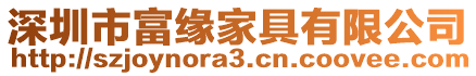 深圳市富緣家具有限公司