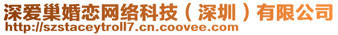 深?lèi)?ài)巢婚戀網(wǎng)絡(luò)科技(深圳)有限公司