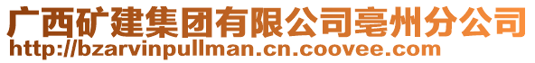 廣西礦建集團有限公司亳州分公司