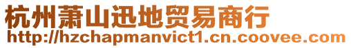 杭州蕭山迅地貿易商行