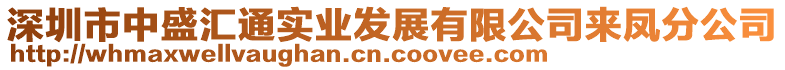 深圳市中盛匯通實(shí)業(yè)發(fā)展有限公司來鳳分公司