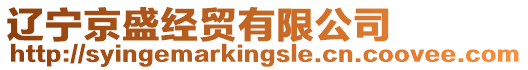 遼寧京盛經(jīng)貿(mào)有限公司