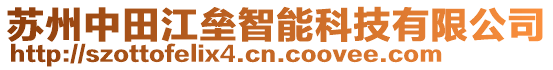 蘇州中田江壘智能科技有限公司