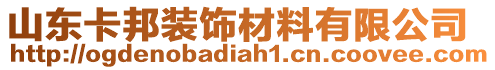 山東卡邦裝飾材料有限公司