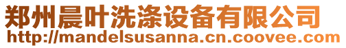 鄭州晨葉洗滌設備有限公司