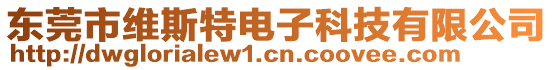 東莞市維斯特電子科技有限公司