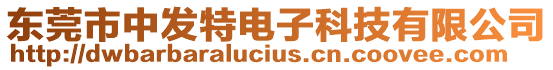 東莞市中發(fā)特電子科技有限公司