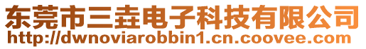 東莞市三垚電子科技有限公司