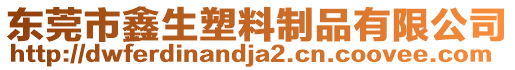 東莞市鑫生塑料制品有限公司