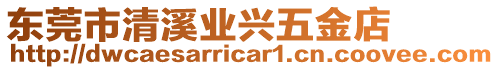 東莞市清溪業(yè)興五金店