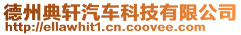 德州典軒汽車科技有限公司