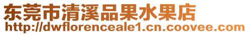 東莞市清溪品果水果店