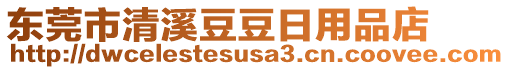 東莞市清溪豆豆日用品店