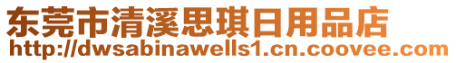 東莞市清溪思琪日用品店