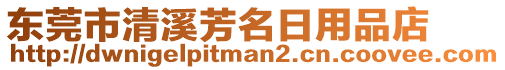 東莞市清溪芳名日用品店