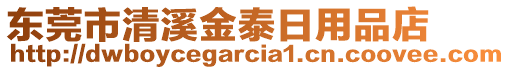 東莞市清溪金泰日用品店