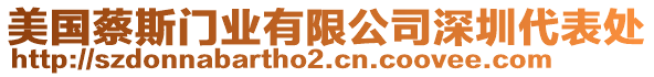 美國(guó)蔡斯門業(yè)有限公司深圳代表處