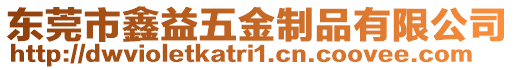 東莞市鑫益五金制品有限公司