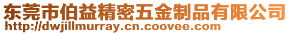 東莞市伯益精密五金制品有限公司