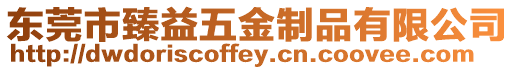 東莞市臻益五金制品有限公司