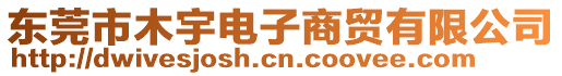 東莞市木宇電子商貿(mào)有限公司