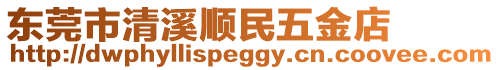 東莞市清溪順民五金店