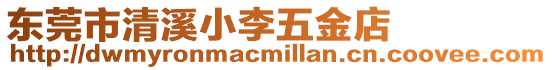 東莞市清溪小李五金店