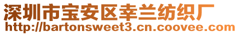 深圳市寶安區(qū)幸蘭紡織廠