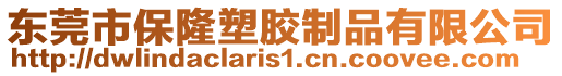 東莞市保隆塑膠制品有限公司