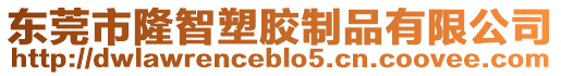 東莞市隆智塑膠制品有限公司