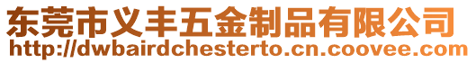 東莞市義豐五金制品有限公司