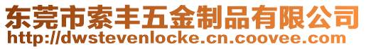 東莞市索豐五金制品有限公司
