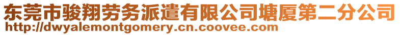 東莞市駿翔勞務派遣有限公司塘廈第二分公司