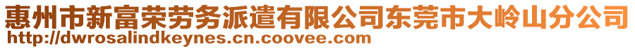 惠州市新富榮勞務(wù)派遣有限公司東莞市大嶺山分公司