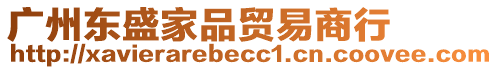 廣州東盛家品貿(mào)易商行