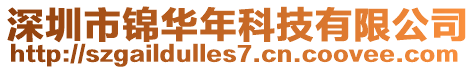 深圳市錦華年科技有限公司