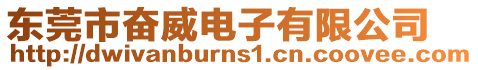 東莞市奮威電子有限公司