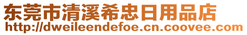 東莞市清溪希忠日用品店