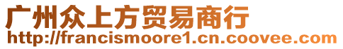 廣州眾上方貿(mào)易商行