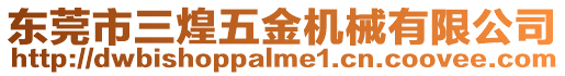 東莞市三煌五金機(jī)械有限公司