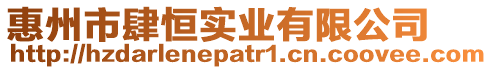 惠州市肆恒實業有限公司