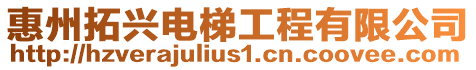 惠州拓興電梯工程有限公司